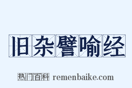 旧杂譬喻经是什么意思的图片